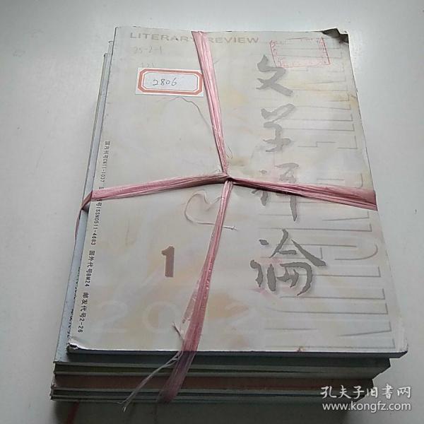 文学评论  杂志 2012年1~6期全【馆藏，有签有章】