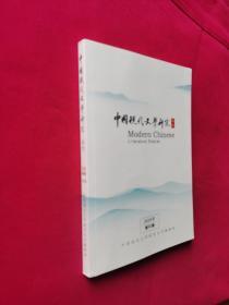 中国现代文学研究（2020－2）