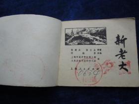 **连环画 新老大