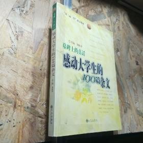 感动大学生的100篇杂文