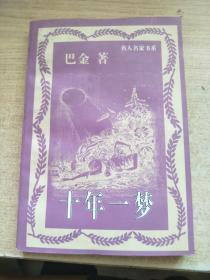 十年一梦
