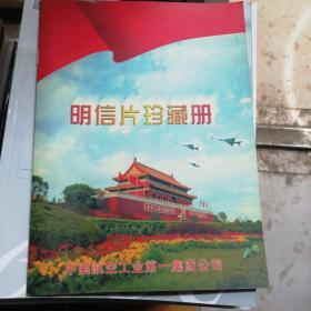 明信片珍藏册，中国航空工业第一集团公司