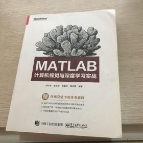 MATLAB计算机视觉与深度学习实战