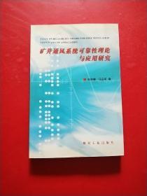 矿井通风系统可靠性理论与应用研究