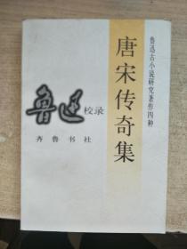 唐宋传奇集