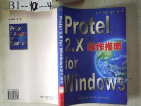 Protel 2.X for Windows操作指南