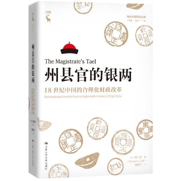 州县官的银两：18世纪中国的合理化财政改革（海外中国研究文库·一力馆）