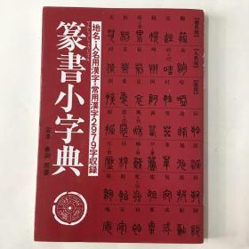 日文原版《篆書小字典》收录 地名·人名用漢字·常用漢字2979字