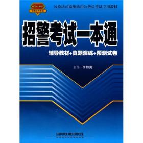 公检法司系统录用公务员考试专用教材：招警考试一本通（2010-2011公检法司系统）