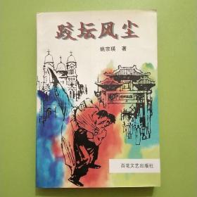 跤坛风尘（作者签赠本）1997年一版一印，非馆藏，已核对不缺页