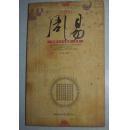 正版    周易：白话全彩图本；中华上古文化第一奇书【前面有一张图纸】一版一印