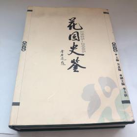 花园史鉴（1925-2005）