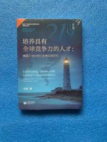 培养具有全球竞争力的人才：美国21世纪能力教育改革研究（全新未拆）