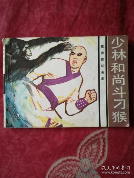 少林和尚斗刁猴（连环画）