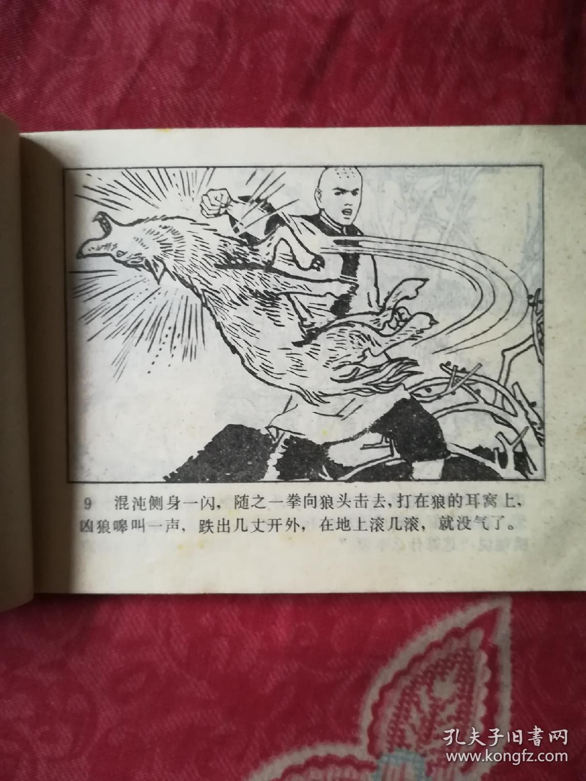 少林和尚斗刁猴（连环画）