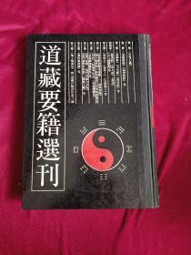 道藏要籍选刊7