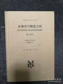 在事实与规范之间：关于法律和民主法治国的商谈理论