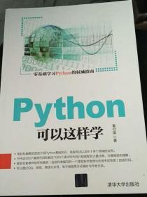 python可以这样学