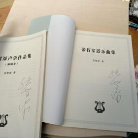 张智深声乐作品集（独唱卷）+张智深器乐作品集 张智深 签名书