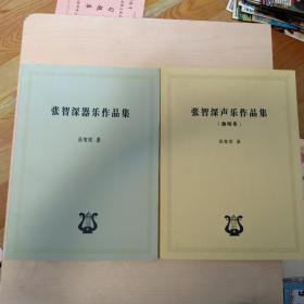 张智深声乐作品集（独唱卷）+张智深器乐作品集 张智深 签名书