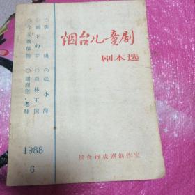 烟台儿童剧剧本选1988年6