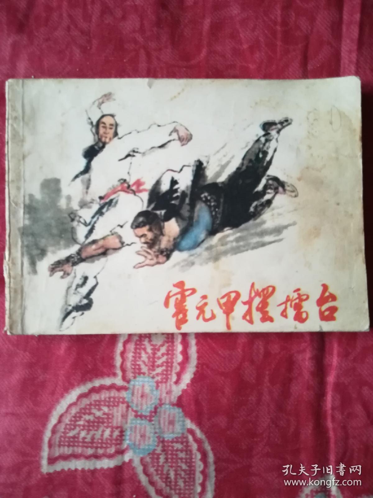 霍元甲摆擂台（连环画）