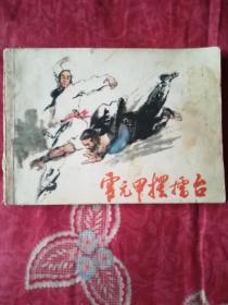 霍元甲摆擂台（连环画）