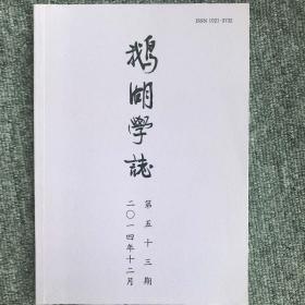 鹅湖学志（53）