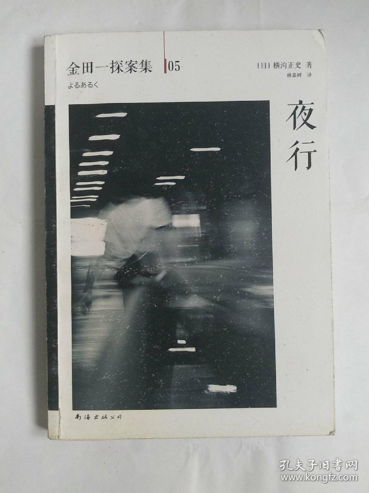 夜行：横沟正史作品·金田一探案集05