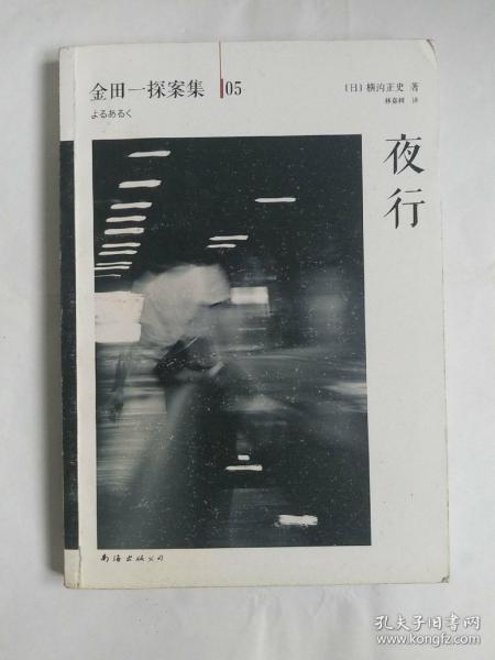 夜行：横沟正史作品·金田一探案集05