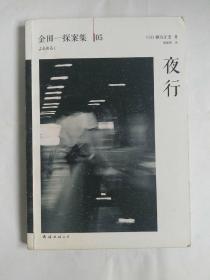 夜行：横沟正史作品·金田一探案集05