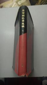 革命回忆录选辑 第一辑