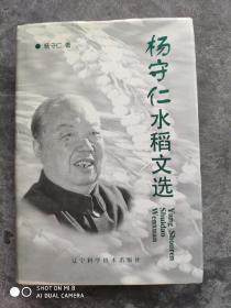 杨守仁水稻文选