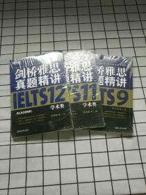 新东方雅思（IELTS）考试指定辅导教材：剑桥雅思真题精讲（9.11.12）3本合售