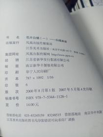 白描画谱：花卉白描1