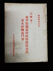 为争取国家财政经济状况的基本好转而斗争
中共川西区委员会宣传部印，1950年
毛泽东著