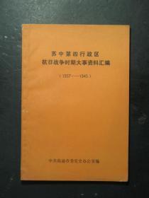 苏中第四行政区抗日战争时期大事资料汇编·1937-1945（南通市委党史办公室1987年版）