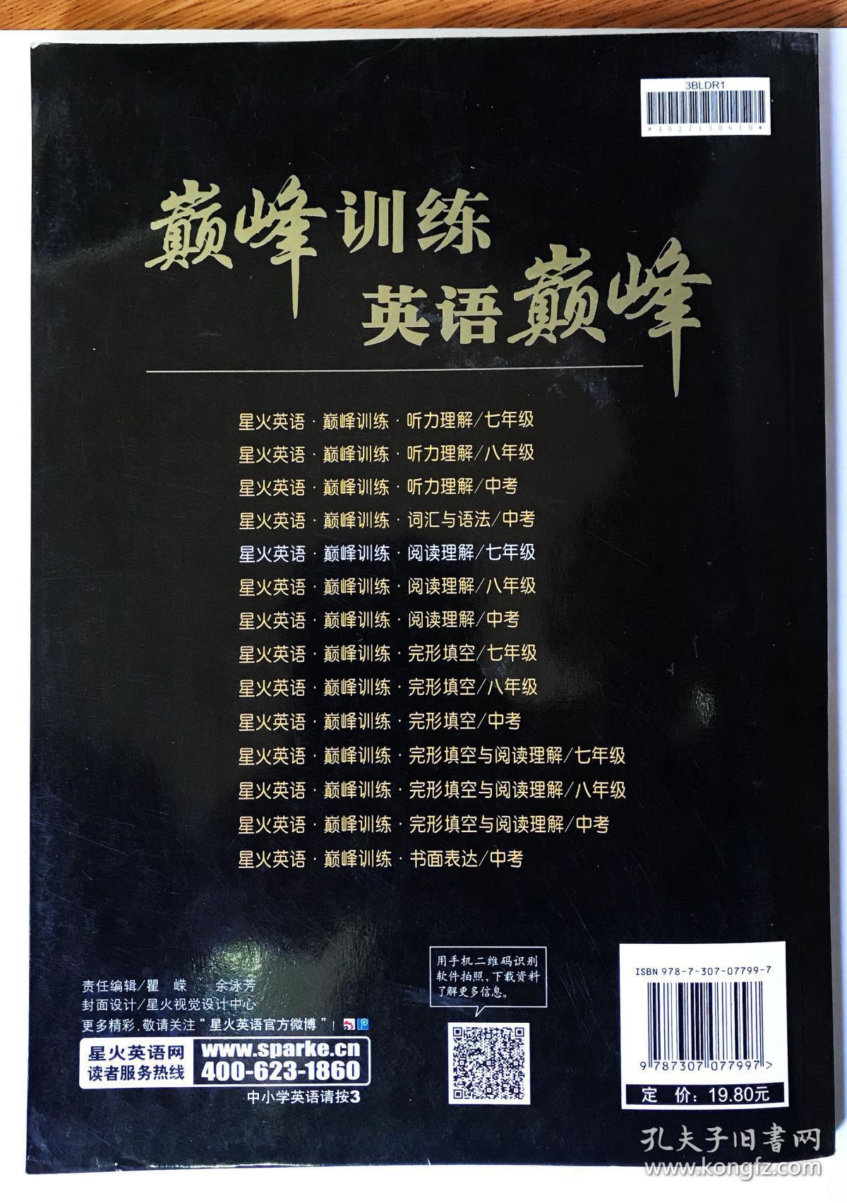 巅峰训练阅读理解七年级星火英语