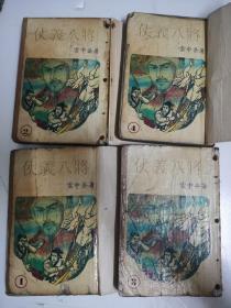 仗义八将（共四集）
