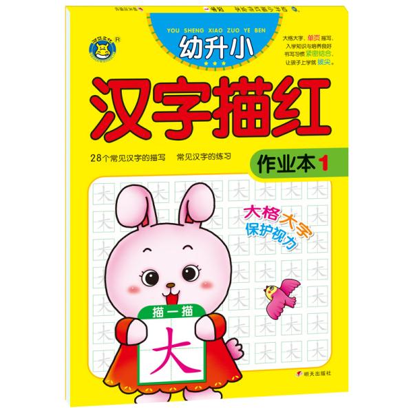 河马文化幼升小描红作业本汉字1