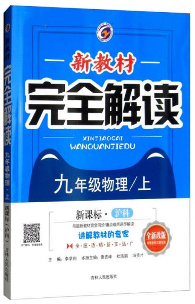 新教材完全解读 九年级上物理（沪科版 全新改版 含教材习题答案）