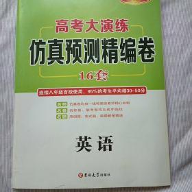2019 高考大演练仿真预测精编卷16套 英语