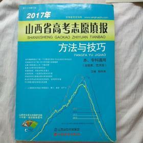 2017年山西省高考志愿填报方法与技巧 本.专科通用(含体育、艺术类)