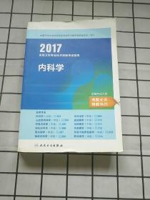 2017全国卫生专业技术资格考试指导：内科学