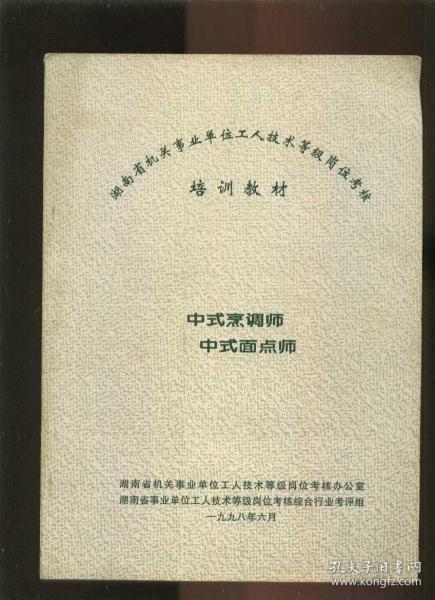 湖南省机关事业单位工人技术等级岗位考核 培训教材 中式烹调师 中式面点师（16开本）