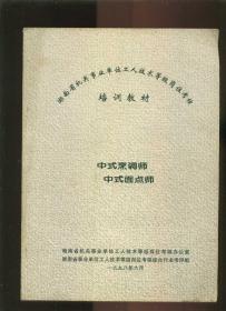 湖南省机关事业单位工人技术等级岗位考核 培训教材 中式烹调师 中式面点师（16开本）