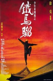 少年黄飞鸿之铁马骝 (1993)  DVD