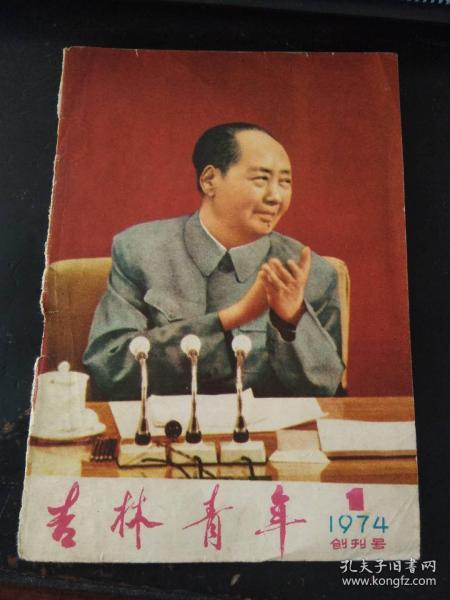 吉林青年1974 1（创刊号封面）