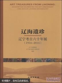 辽海遗珍 : 辽宁考古六十年展(1954-2014) : an exhibition celebrating the 60th anniversary (1954~2014) of Liaoning archaeology