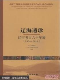 辽海遗珍——辽宁考古六十年展（1954～2014）